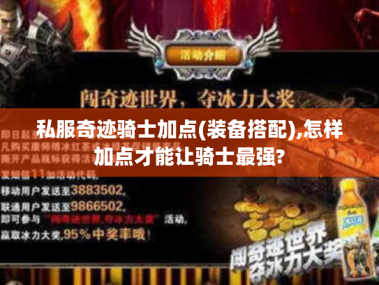 私服奇迹骑士加点(装备搭配),怎样加点才能让骑士最强? 私服奇迹骑士加点(装备搭配),怎样加点才能让骑士最强?