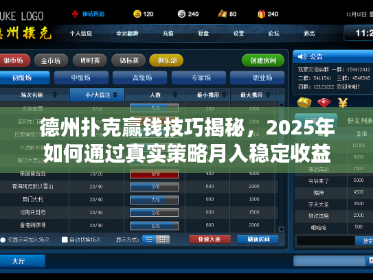 德州扑克赢钱技巧揭秘,2025年如何通过真实策略月入稳定收益 德州扑克赢钱技巧揭秘,2025年如何通过真实策略月入稳定收益