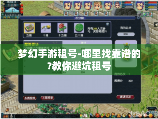 梦幻手游租号-哪里找靠谱的?教你避坑租号 梦幻手游租号-哪里找靠谱的?教你避坑租号