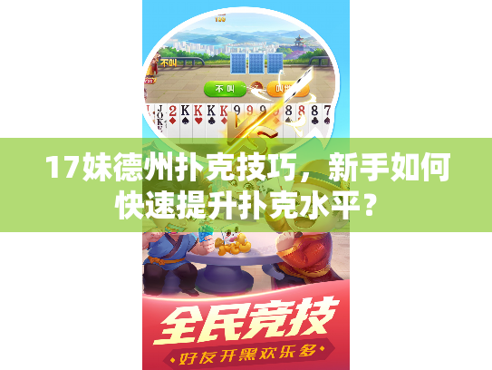 17妹德州扑克技巧,新手如何快速提升扑克水平? 17妹德州扑克技巧,新手如何快速提升扑克水平?