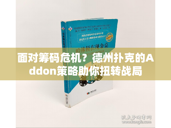面对筹码危机?德州扑克的Addon策略助你扭转战局 面对筹码危机?德州扑克的Addon策略助你扭转战局