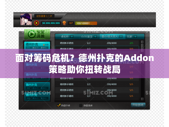 面对筹码危机?德州扑克的Addon策略助你扭转战局 面对筹码危机?德州扑克的Addon策略助你扭转战局