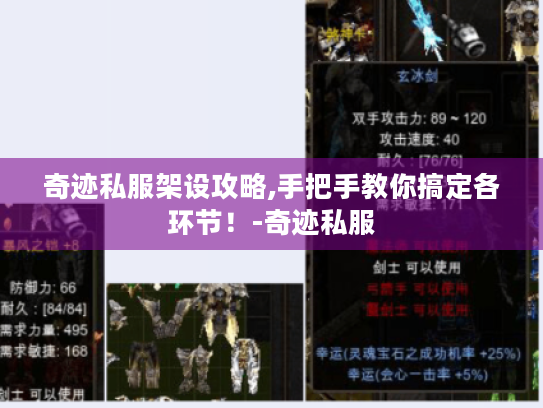 奇迹私服架设攻略,手把手教你搞定各环节！-奇迹私服