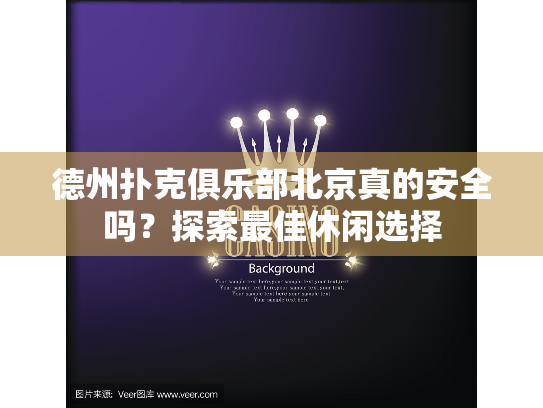 德州扑克俱乐部北京真的安全吗?探索最佳休闲选择 德州扑克俱乐部北京真的安全吗?探索最佳休闲选择