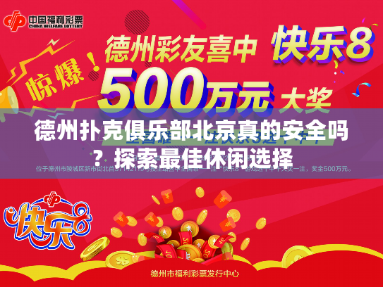 德州扑克俱乐部北京真的安全吗?探索最佳休闲选择 德州扑克俱乐部北京真的安全吗?探索最佳休闲选择