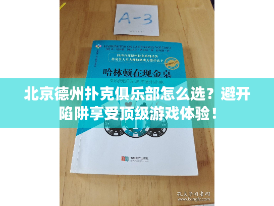 北京德州扑克俱乐部怎么选?避开陷阱享受顶级游戏体验! 北京德州扑克俱乐部怎么选?避开陷阱享受顶级游戏体验!
