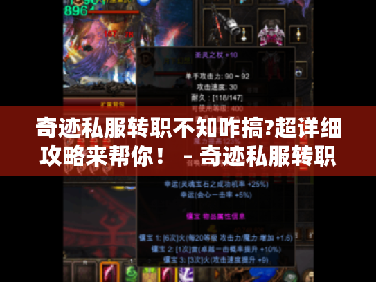 奇迹私服转职不知咋搞?超详细攻略来帮你! - 奇迹私服转职 奇迹私服转职不知咋搞?超详细攻略来帮你! - 奇迹私服转职