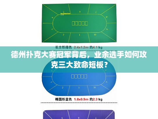 德州扑克大赛冠军背后，业余选手如何攻克三大致命短板？