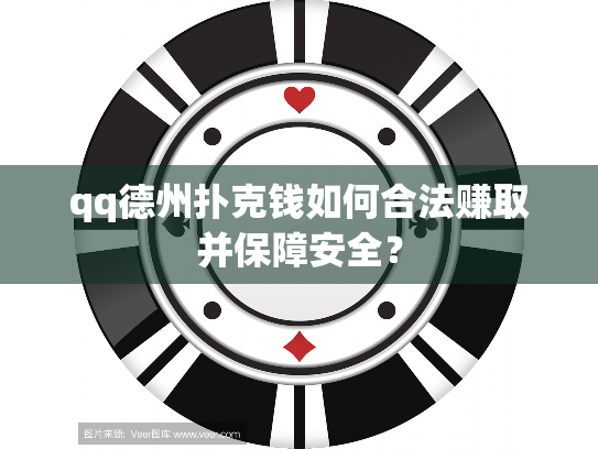 qq德州扑克钱如何合法赚取并保障安全？