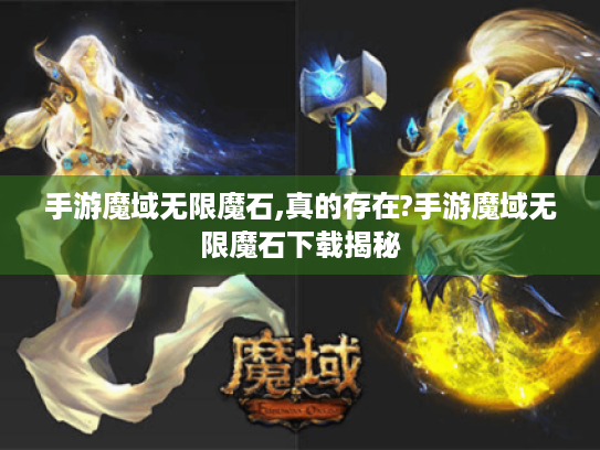 手游魔域无限魔石,真的存在?手游魔域无限魔石下载揭秘