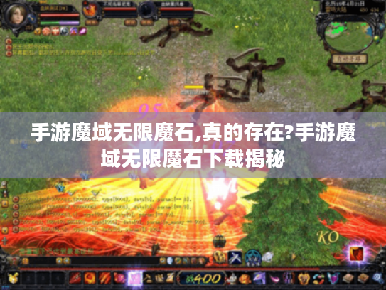 手游魔域无限魔石,真的存在?手游魔域无限魔石下载揭秘