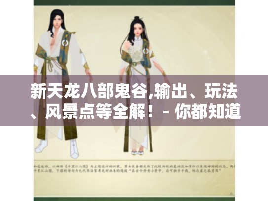 新天龙八部鬼谷,输出、玩法、风景点等全解!- 你都知道吗? 新天龙八部鬼谷,输出、玩法、风景点等全解!- 你都知道吗?