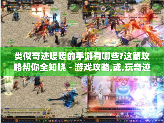 类似奇迹暖暖的手游有哪些?这篇攻略帮你全知晓 - 游戏攻略,或,玩奇迹暖暖不过瘾?这些类似手游快来试试 - 游戏推荐,或,类似奇迹暖暖手游怎么选?看这篇就懂啦 - 游戏攻略,或,想体验更多换装养成?类似奇迹暖暖手游等你探 - 游戏资讯,（以上示例可供参考,你可从中选择一个或根据思路再生成符合你要求的标题）