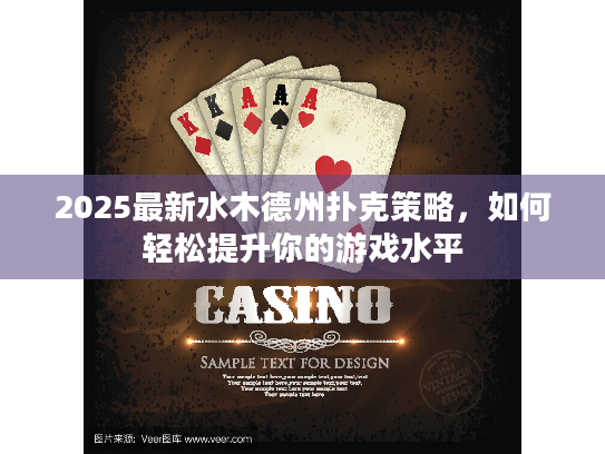 2025最新水木德州扑克策略,如何轻松提升你的游戏水平 2025最新水木德州扑克策略,如何轻松提升你的游戏水平