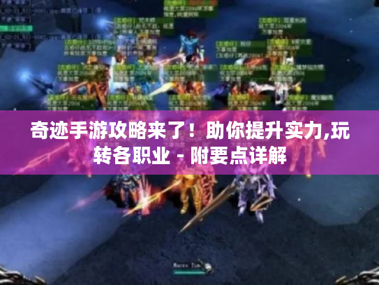 奇迹手游攻略来了!助你提升实力,玩转各职业 - 附要点详解 奇迹手游攻略来了!助你提升实力,玩转各职业 - 附要点详解