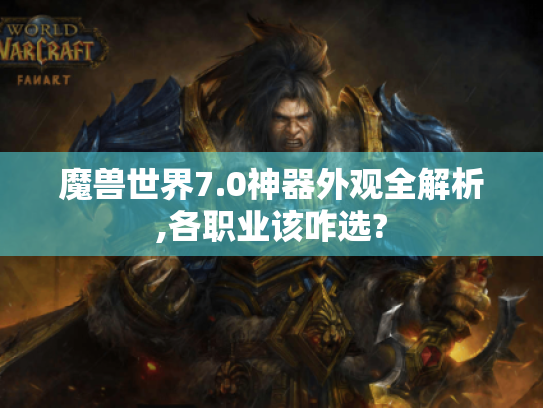 魔兽世界7.0神器外观全解析,各职业该咋选?