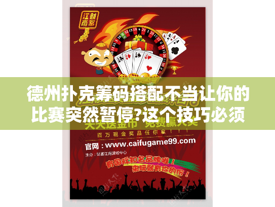 德州扑克筹码搭配不当让你的比赛突然暂停?这个技巧必须掌握 德州扑克筹码搭配不当让你的比赛突然暂停?这个技巧必须掌握