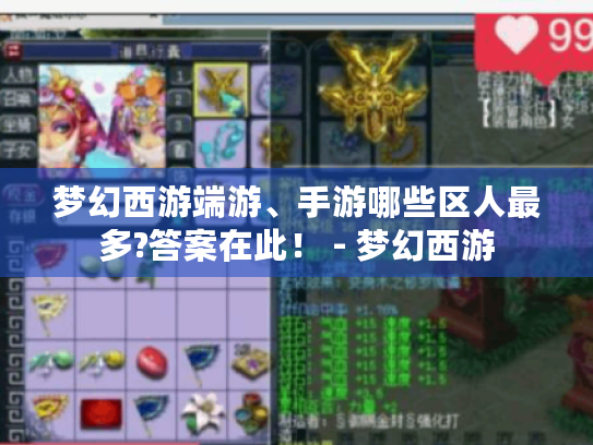 梦幻西游端游、手游哪些区人最多?答案在此! - 梦幻西游 梦幻西游端游、手游哪些区人最多?答案在此! - 梦幻西游