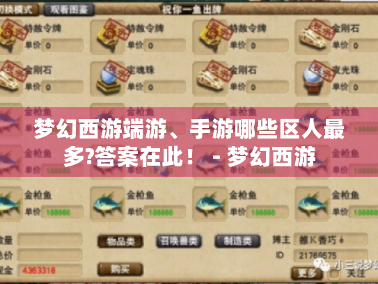 梦幻西游端游、手游哪些区人最多?答案在此! - 梦幻西游 梦幻西游端游、手游哪些区人最多?答案在此! - 梦幻西游