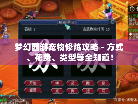 梦幻西游宠物修炼攻略 - 方式、花费、类型等全知道! 梦幻西游宠物修炼攻略 - 方式、花费、类型等全知道!