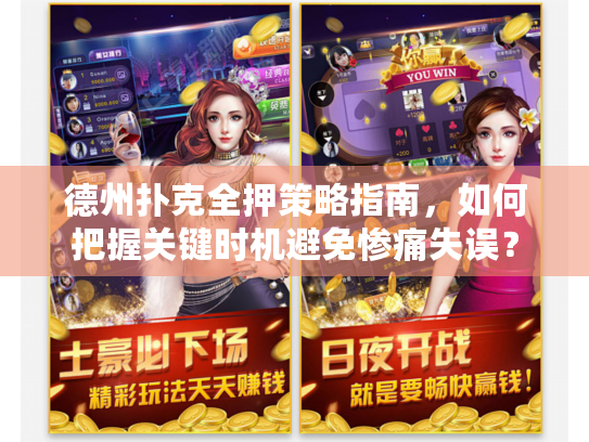 德州扑克全押策略指南，如何把握关键时机避免惨痛失误？