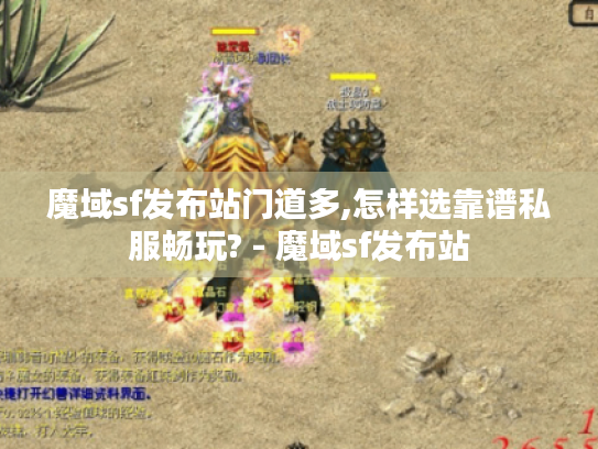 魔域sf发布站门道多,怎样选靠谱私服畅玩? - 魔域sf发布站 魔域sf发布站门道多,怎样选靠谱私服畅玩? - 魔域sf发布站