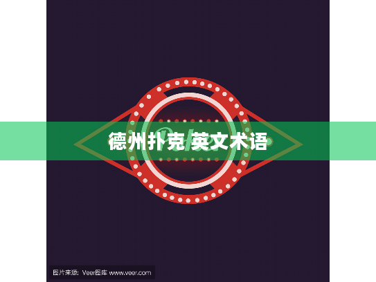 德州扑克 英文术语 德州扑克 英文术语