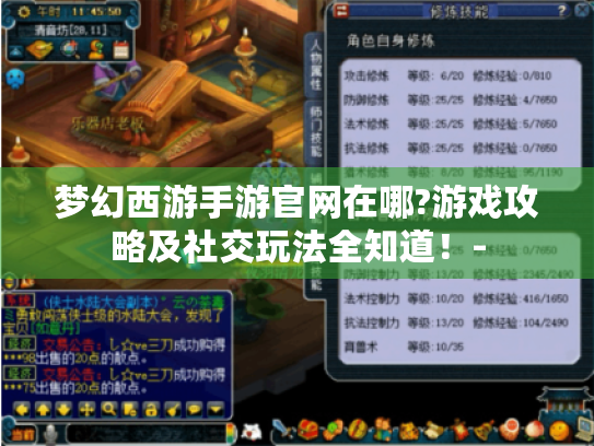 梦幻西游手游官网在哪?游戏攻略及社交玩法全知道!- 梦幻西游手游官网在哪?游戏攻略及社交玩法全知道!-