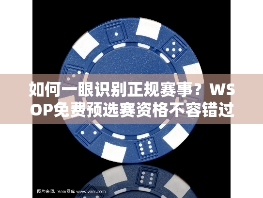 如何一眼识别正规赛事?WSOP免费预选赛资格不容错过 如何一眼识别正规赛事?WSOP免费预选赛资格不容错过