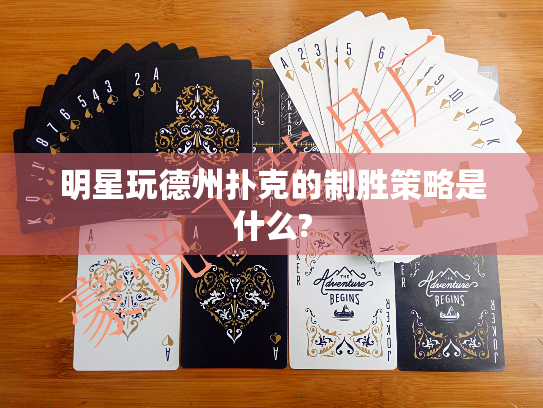 明星玩德州扑克的制胜策略是什么? 明星玩德州扑克的制胜策略是什么?