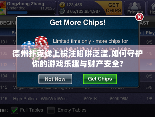 德州扑克线上投注陷阱泛滥,如何守护你的游戏乐趣与财产安全? 德州扑克线上投注陷阱泛滥,如何守护你的游戏乐趣与财产安全?