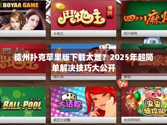 德州扑克苹果版下载太难？2025年超简单解决技巧大公开