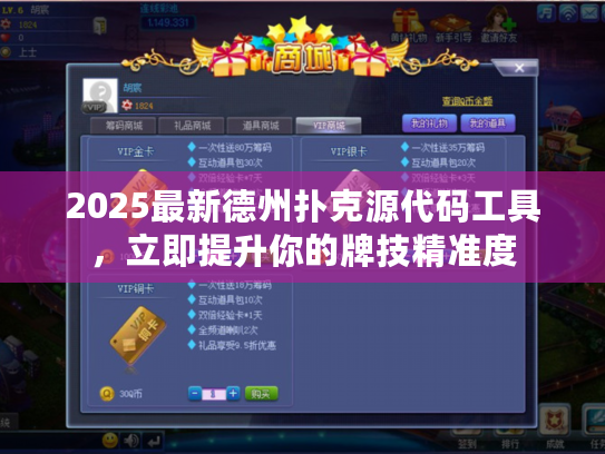 2025最新德州扑克源代码工具，立即提升你的牌技精准度