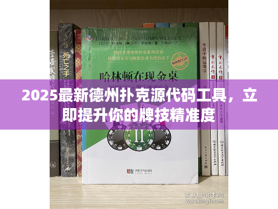 2025最新德州扑克源代码工具，立即提升你的牌技精准度