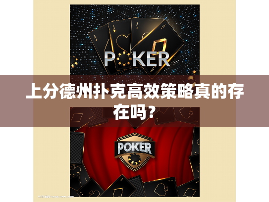 上分德州扑克高效策略真的存在吗？