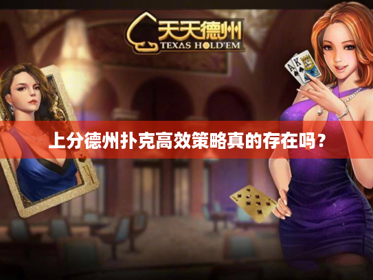 上分德州扑克高效策略真的存在吗？