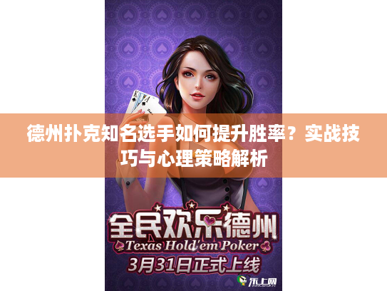德州扑克知名选手如何提升胜率？实战技巧与心理策略解析