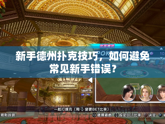 新手德州扑克技巧,如何避免常见新手错误? 新手德州扑克技巧,如何避免常见新手错误?