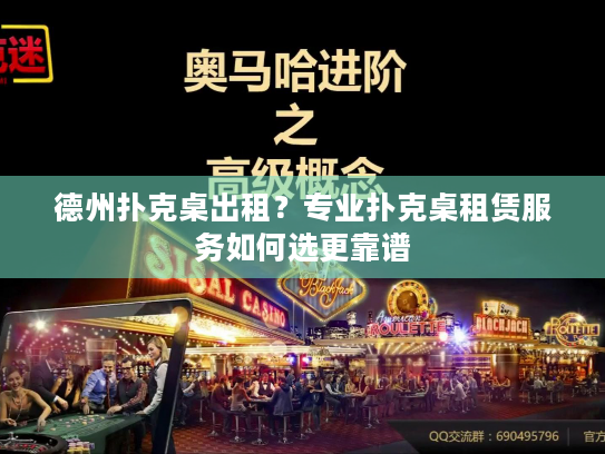 德州扑克桌出租?专业扑克桌租赁服务如何选更靠谱 德州扑克桌出租?专业扑克桌租赁服务如何选更靠谱