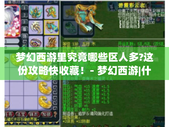 梦幻西游里究竟哪些区人多?这份攻略快收藏!- 梦幻西游|什么区人多 梦幻西游里究竟哪些区人多?这份攻略快收藏!- 梦幻西游|什么区人多