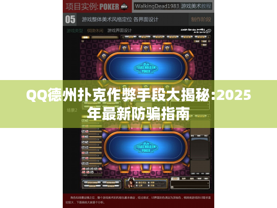 QQ德州扑克作弊手段大揭秘:2025年最新防骗指南 QQ德州扑克作弊手段大揭秘:2025年最新防骗指南