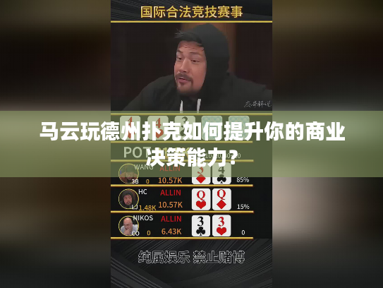 马云玩德州扑克如何提升你的商业决策能力? 马云玩德州扑克如何提升你的商业决策能力?
