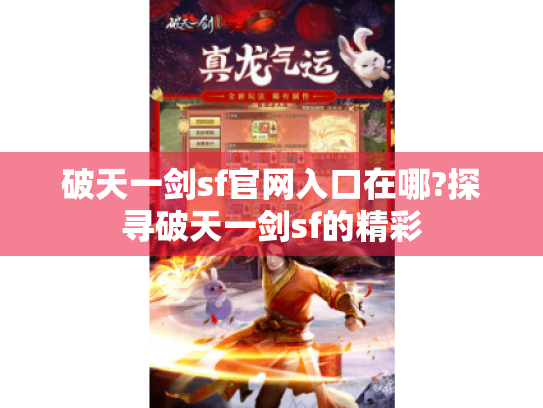 破天一剑sf官网入口在哪?探寻破天一剑sf的精彩 破天一剑sf官网入口在哪?探寻破天一剑sf的精彩