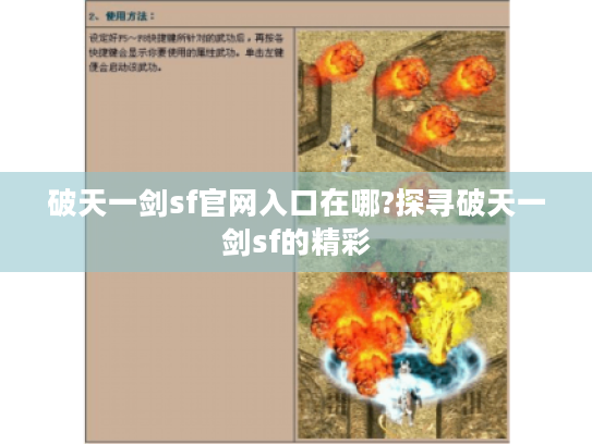 破天一剑sf官网入口在哪?探寻破天一剑sf的精彩 破天一剑sf官网入口在哪?探寻破天一剑sf的精彩