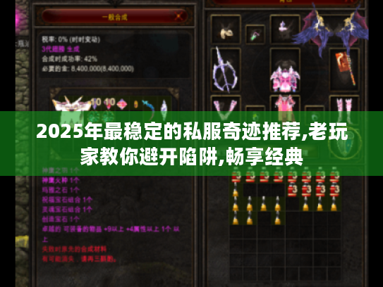 2025年最稳定的私服奇迹推荐,老玩家教你避开陷阱,畅享经典 2025年最稳定的私服奇迹推荐,老玩家教你避开陷阱,畅享经典