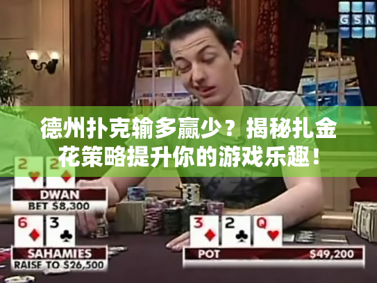 德州扑克输多赢少?揭秘扎金花策略提升你的游戏乐趣! 德州扑克输多赢少?揭秘扎金花策略提升你的游戏乐趣!