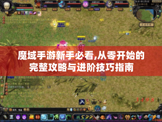 魔域手游新手必看,从零开始的完整攻略与进阶技巧指南 魔域手游新手必看,从零开始的完整攻略与进阶技巧指南