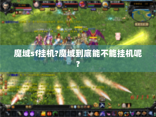 魔域sf挂机?魔域到底能不能挂机呢? 魔域sf挂机?魔域到底能不能挂机呢?