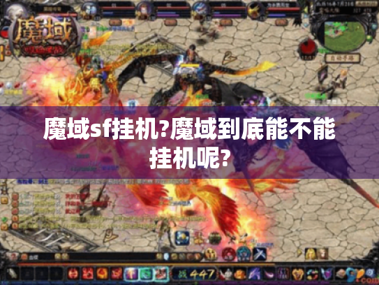 魔域sf挂机?魔域到底能不能挂机呢? 魔域sf挂机?魔域到底能不能挂机呢?