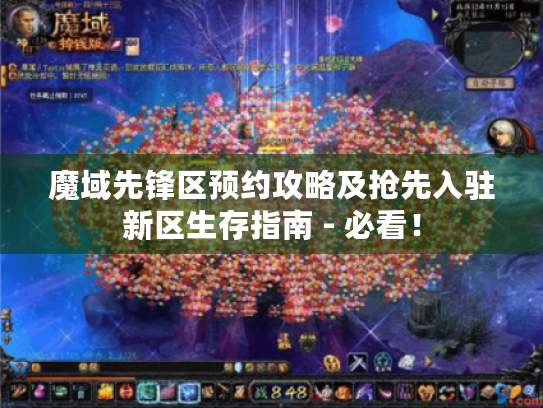 魔域先锋区预约攻略及抢先入驻新区生存指南 - 必看! 魔域先锋区预约攻略及抢先入驻新区生存指南 - 必看!